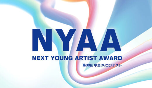 【学生限定公募】Next Young Artist Award（第31回学生CGコンテスト）［最優秀賞 副賞20万円］