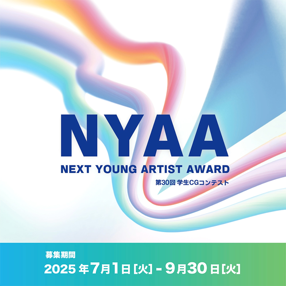 【学生限定公募】Next Young Artist Award（第31回学生CGコンテスト）［最優秀賞 副賞20万円］