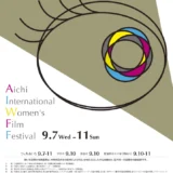 【募集終了】あいち国際女性映画祭 2017│ポスター・パンフレット表紙デザイン募集［最優秀賞 賞金5万円］