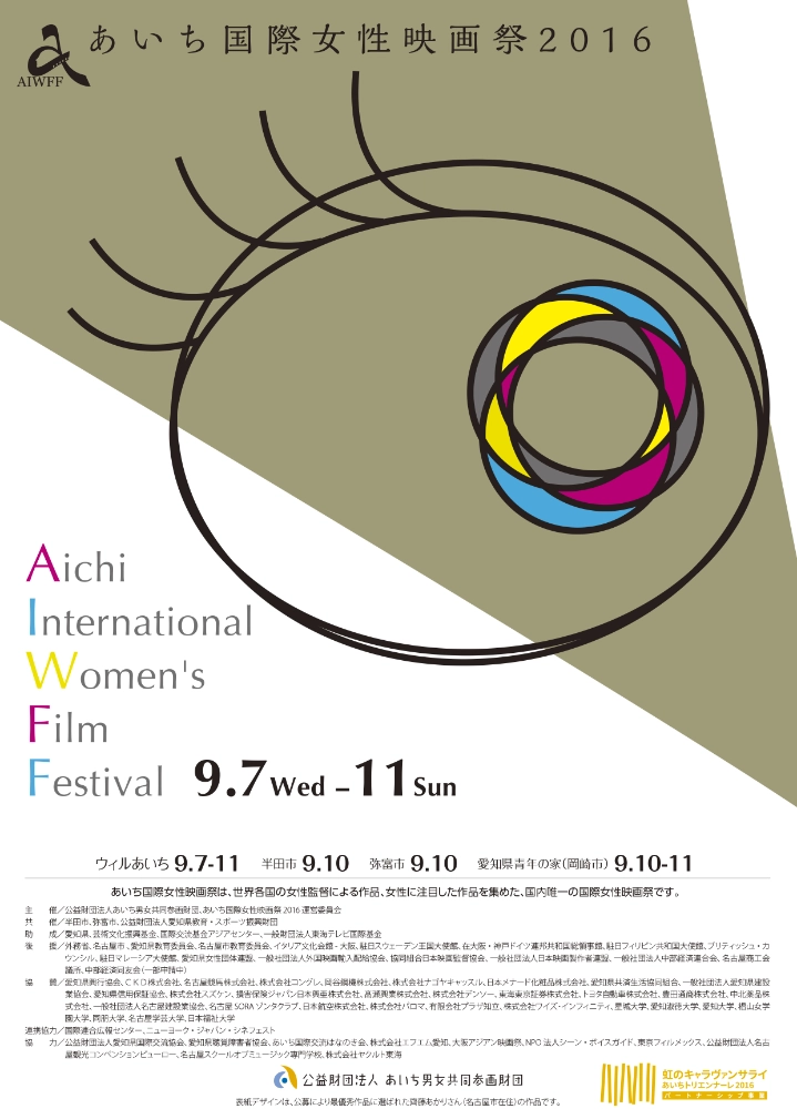 【募集終了】あいち国際女性映画祭 2017│ポスター・パンフレット表紙デザイン募集［最優秀賞 賞金5万円］
