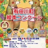 【募集終了】有田川町教育委員会│2017 有田川町 絵本コンクール 作品募集［最優秀賞 賞金50万円 ちいさな駅美術館にて原画展開催 みかん100Kg］
