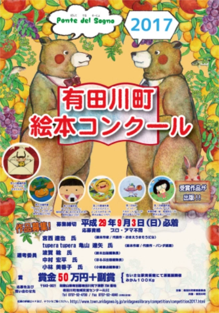 【募集終了】有田川町教育委員会│2017 有田川町 絵本コンクール 作品募集［最優秀賞 賞金50万円 ちいさな駅美術館にて原画展開催 みかん100Kg］