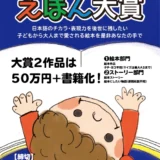 【募集終了】文芸社│第13回 えほん大賞 作品募集［賞金50万円 書籍化］