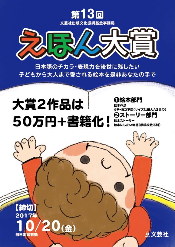 【募集終了】文芸社│第13回 えほん大賞 作品募集［賞金50万円 書籍化］
