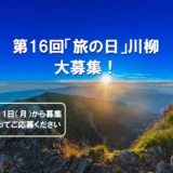 【募集終了】日本旅のペンクラブ│第16回 旅の日川柳 作品募集［大賞 賞金3万円 ペア宿泊券ほか］