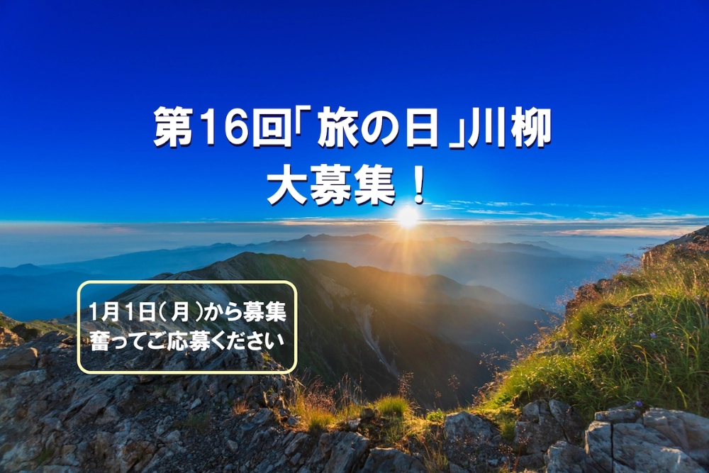 【募集終了】日本旅のペンクラブ│第16回 旅の日川柳 作品募集［大賞 賞金3万円 ペア宿泊券ほか］