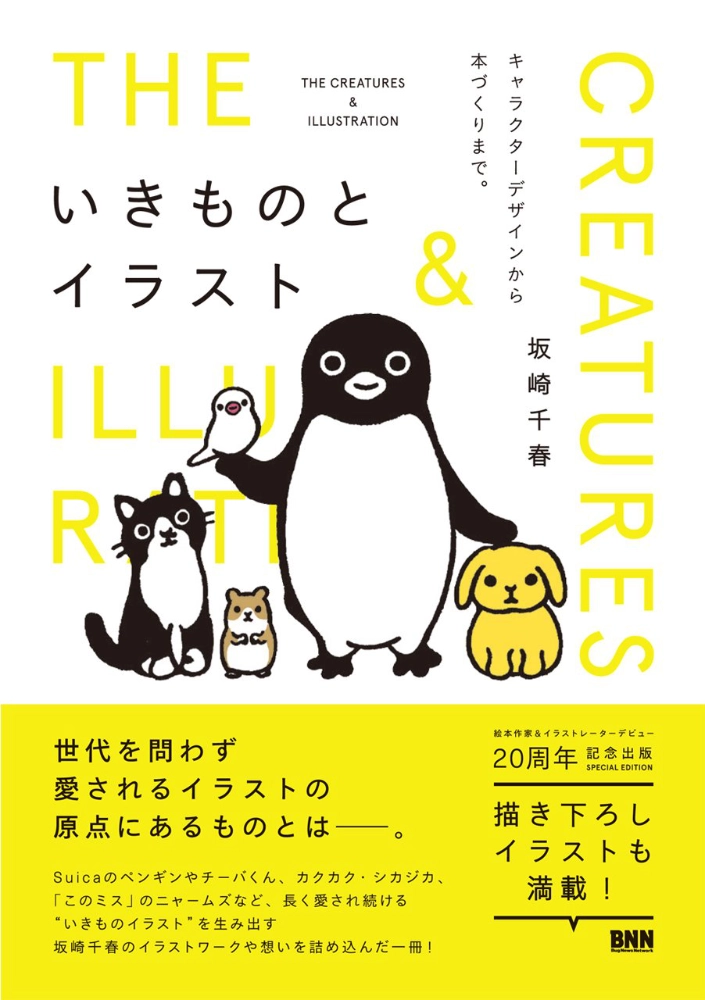 【本・書籍紹介】いきものとイラスト - キャラクターデザインから本づくりまで。(坂崎 千春・ビー・エヌ・エヌ新社)