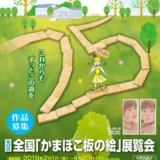 【募集終了】西予市│第25回 全国「かまぼこ板の絵」展覧会 作品募集［大賞 賞金30万円］