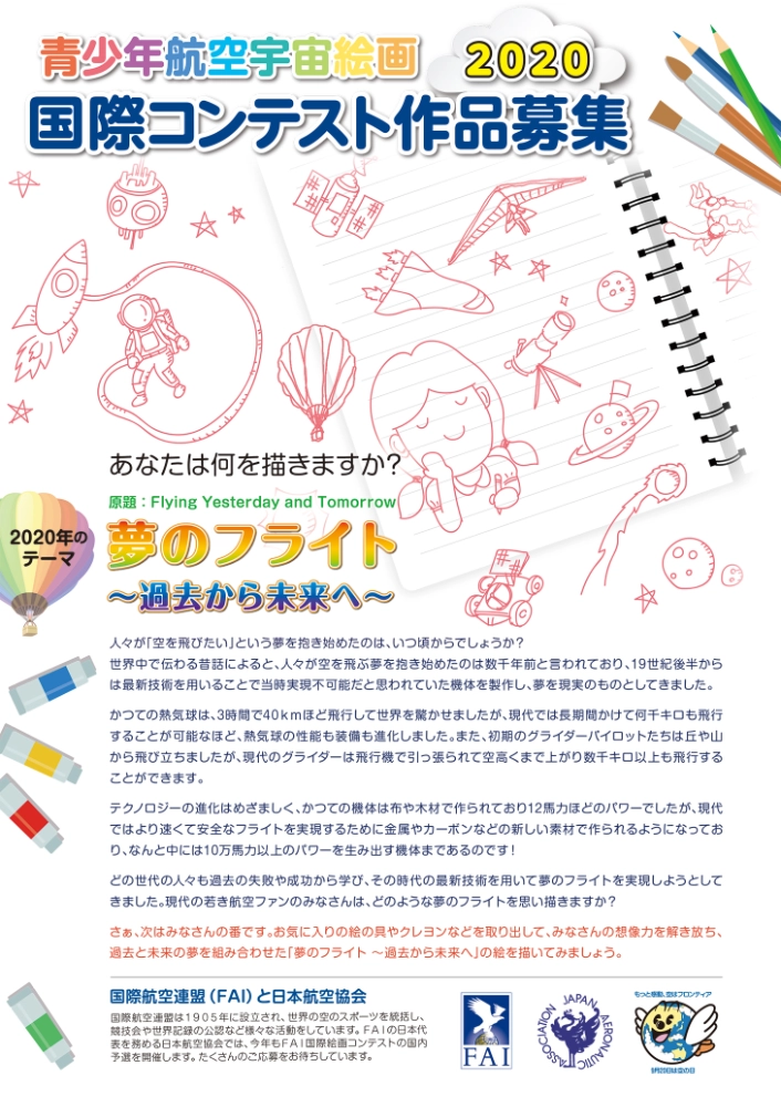 ※募集終了【児童・学生限定公募】一般財団法人 日本航空協会│2020 青少年航空宇宙絵画国際コンテスト［賞 図書カード5千円相当］