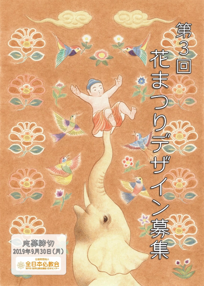 【募集終了】公共財団法人 全日本仏教会│第3回 花まつりポスター・絵はがきデザイン募集［ポスター大賞 賞金5万円］