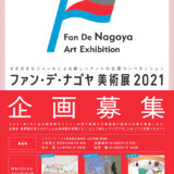 【募集終了】ファン・デ・ナゴヤ美術展2021［採択企画 助成金100万円ほか］