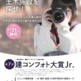 ※募集終了【中高生限定公募】第7回 建コンフォト大賞Jr.［賞品 図書カード2万円相当］