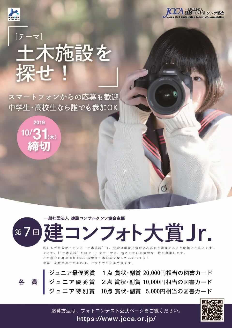 ※募集終了【中高生限定公募】第7回 建コンフォト大賞Jr.［賞品 図書カード2万円相当］