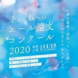 ※募集終了【学生限定公募】ダイバーシティ推進実行委員会おかやま│子から親へのエール論文コンクール2020［賞品 図書券2万円分］