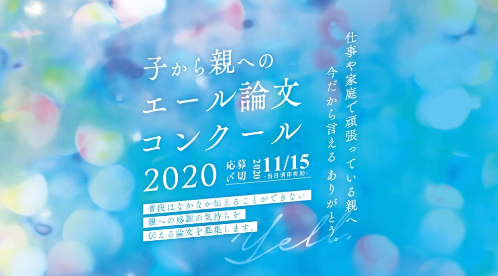 ※募集終了【学生限定公募】ダイバーシティ推進実行委員会おかやま│子から親へのエール論文コンクール2020［賞品 図書券2万円分］