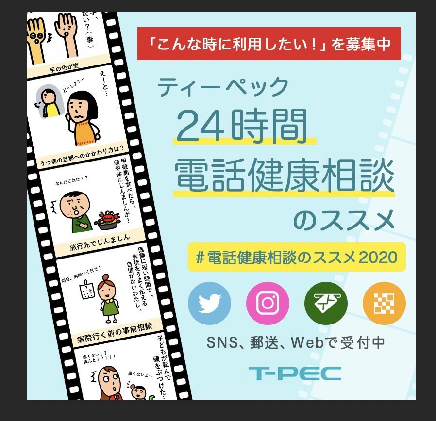 【募集終了】第1回「ティーペック24時間電話健康相談のススメ」投稿キャンペーン［賞品 ギフトカード3,000円分］