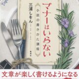 【本・書籍紹介】マナーはいらない 小説の書きかた講座（三浦 しをん・集英社）