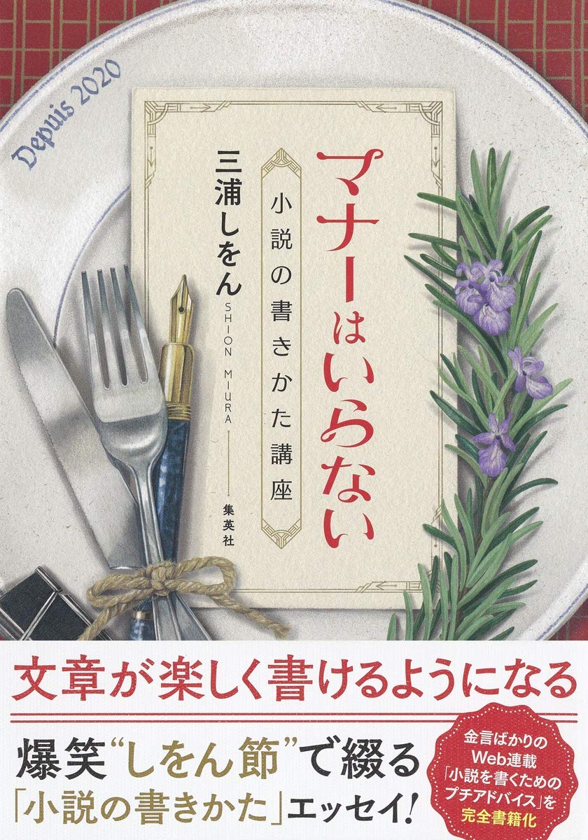 【本・書籍紹介】マナーはいらない 小説の書きかた講座(三浦 しをん・集英社)