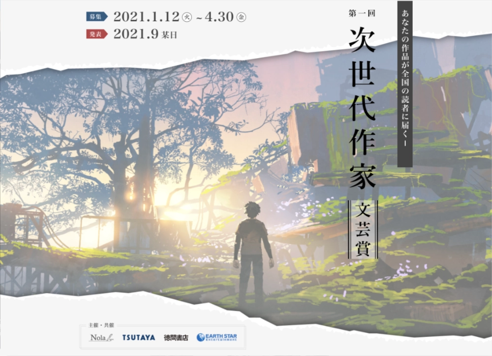 【募集終了】Nola│第一回 次世代作家 文芸賞［賞金30万円 書籍化確約ほか］