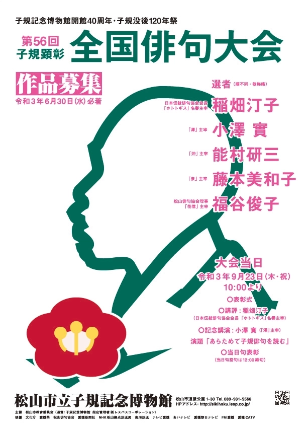 【募集終了】松山市教育委員会│子規記念博物館開館40周年・子規没後120年祭 第56回子規顕彰全国俳句大会［各賞あり］