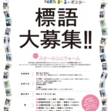 【募集終了】第12回 服育標語ポスター 標語募集［賞品 図書カード5,000円分］