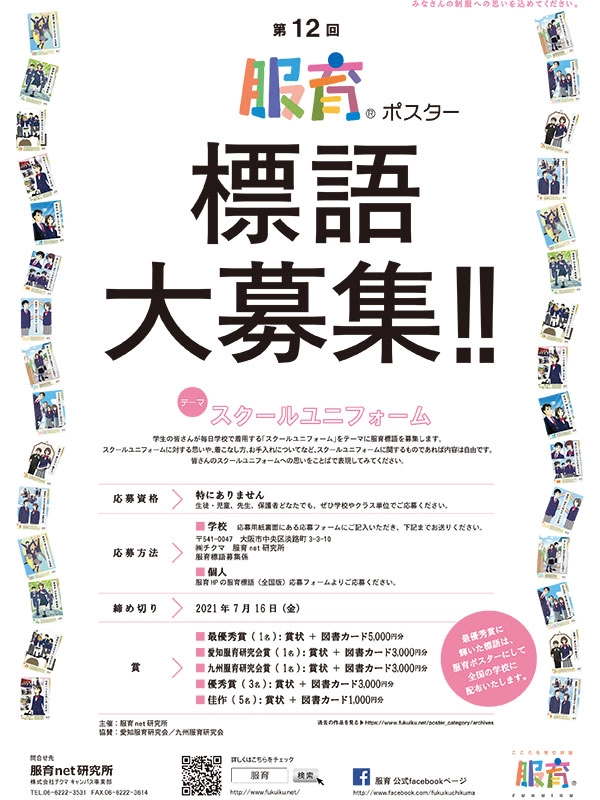 【募集終了】第12回 服育標語ポスター 標語募集［賞品 図書カード5,000円分］