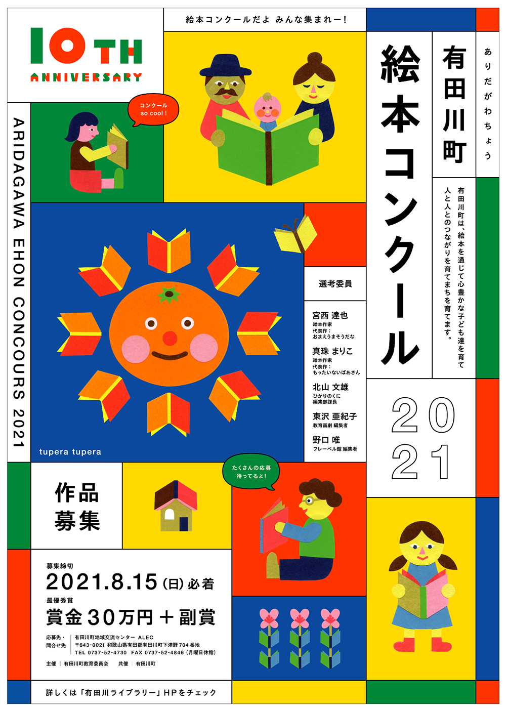 【募集終了】有田川町絵本コンクール2021 作品募集［賞金30万円 原画展開催 みかん100Kg］