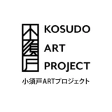 【募集終了】小須戸ARTプロジェクト2021参加作家募集［賞 参加作家として招聘 謝礼の支給］