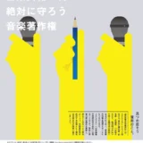 【募集終了】一般社団法人 カラオケ使用者連盟│音楽著作権の啓発チラシ デザイン（2021）大募集［金賞 商品券10万円分］