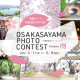 【募集終了】大阪狭山市インスタグラムフォトコンテスト［賞品 さやまの“ええもん”1万円相当 ほか］