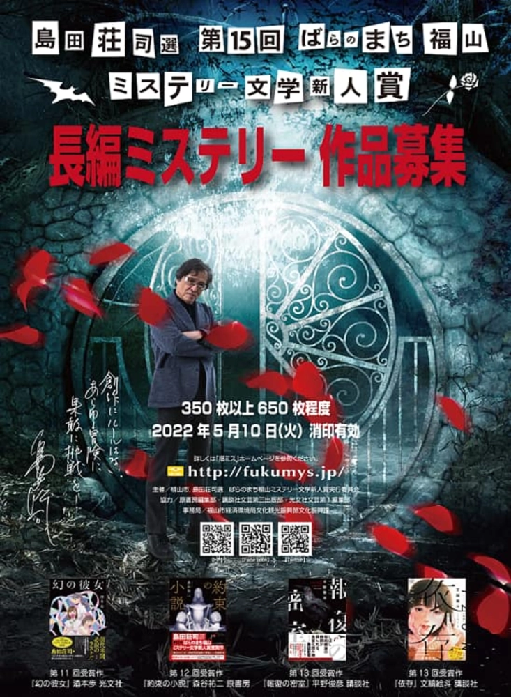 【募集終了】島田荘司選 第15回 ばらのまち福山ミステリー文学新人賞 作品募集［賞 トロフィー 作品出版・印税 福山特産品］