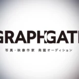 【募集終了】キヤノン│GRAPHGATE（グラフゲート）写真・映像作家 発掘オーディション［グランプリ 賞金100万円 作品展示ほか］