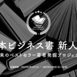 【募集終了】「日本ビジネス書 新人賞」企画募集［大賞 賞金30万円 書籍化 出版サポートなど］