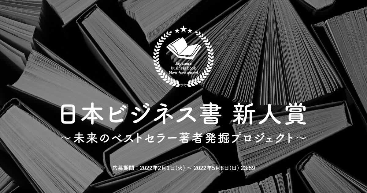 【募集終了】「日本ビジネス書 新人賞」企画募集［大賞 賞金30万円 書籍化 出版サポートなど］