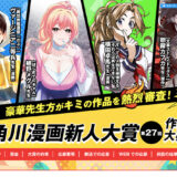 【募集終了】第27回 角川漫画新人大賞［大賞 賞金300万円 CLIPSTUDIO PAINT EX 掲載&連載確約］
