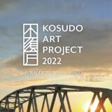 【募集終了】小須戸ARTプロジェクト2022参加作家募集［賞 参加作家として招聘 謝礼の支給］