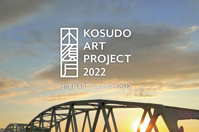 【募集終了】小須戸ARTプロジェクト2022参加作家募集［賞 参加作家として招聘 謝礼の支給］