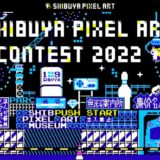 【募集終了】SHIBUYA PIXEL ART Contest 2022［賞金30万円 Wacom One液晶ペンタブレット13 作品展示・放映など］