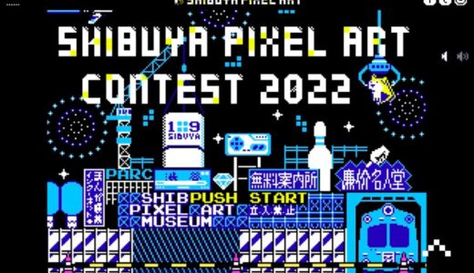 【募集終了】SHIBUYA PIXEL ART Contest 2022［賞金30万円 Wacom One液晶ペンタブレット13 作品展示・放映など］