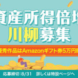 【募集終了】資産形成メディアFinasee（フィナシー）│第1回 資産所得倍増川柳 募集［最優秀賞 Amazonギフト券5万円分］