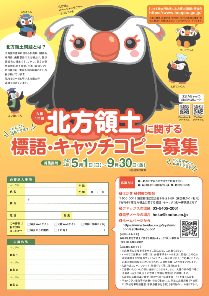 【募集終了】令和4年度 北方領土に関する標語・キャッチコピー募集［最優秀賞 賞金5万円］