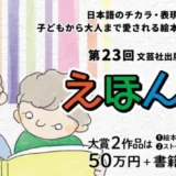 【募集終了】第23回 えほん大賞（絵本部門・ストーリー部門）作品募集［大賞 賞金50万円 書籍化・出版］