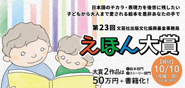 【募集終了】第23回 えほん大賞（絵本部門・ストーリー部門）作品募集［大賞 賞金50万円 書籍化・出版］