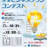 【地域・学生限定公募】フジテック杯 第13回 追大学生ビジネスプランコンテスト［最優秀賞 QUOカード5万円分］