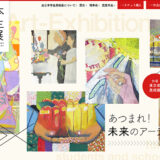 【幼児～学生限定公募】第67回 全日本学生美術展