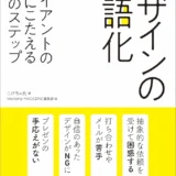 【本・書籍紹介】デザインの言語化 クライアントの要望にこたえる4つのステップ（こげちゃ丸・Workship MAGAZINE・左右社）