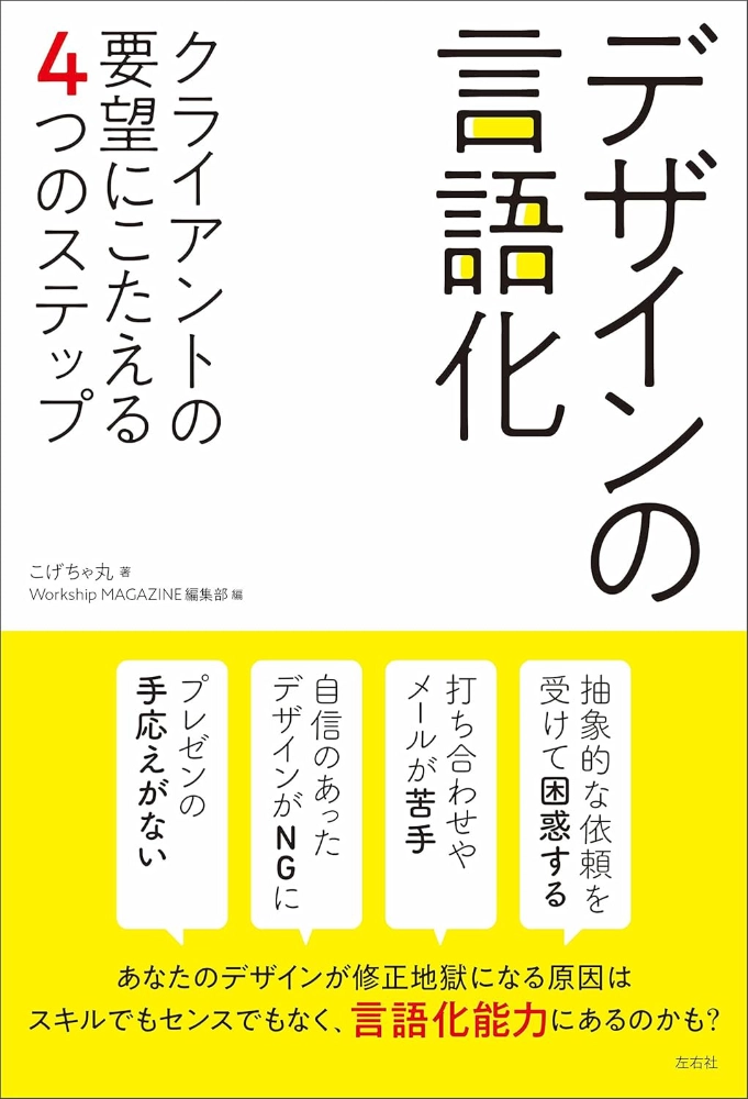 【本・書籍紹介】デザインの言語化 クライアントの要望にこたえる4つのステップ（こげちゃ丸・Workship MAGAZINE・左右社）