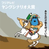 ※募集終了【自称35歳以下限定公募】第35回 フジテレビ ヤングシナリオ大賞 作品募集［大賞 賞金300万円］