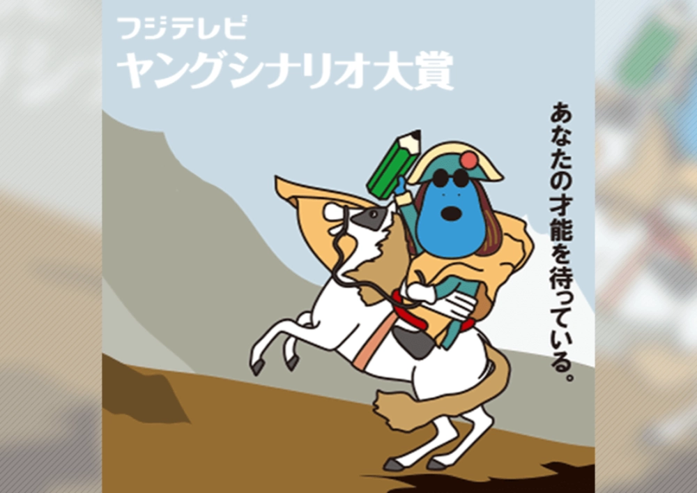 ※募集終了【自称35歳以下限定公募】第35回 フジテレビ ヤングシナリオ大賞 作品募集［大賞 賞金300万円］