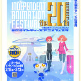【募集終了】三鷹の森アニメフェスタ2022│第20回インディーズアニメフェスタ 作品募集［グランプリ 賞金10万円］